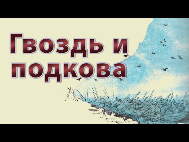 С.Я. Маршак - Гвоздь и подкова. | Сказка на пентатонике. Сказки Маршака. Аудиосказка