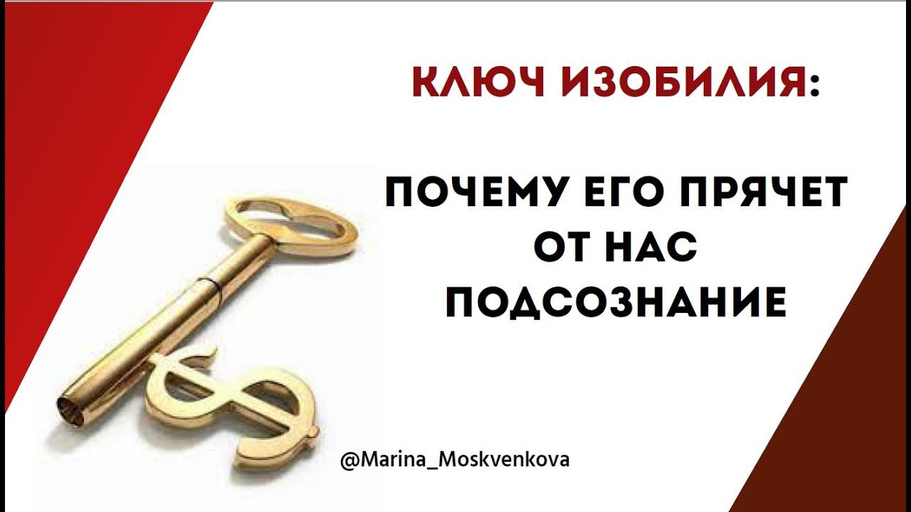 КЛЮЧ К ИЗОБИЛИЮ: почему подсознание его прячет от нас?