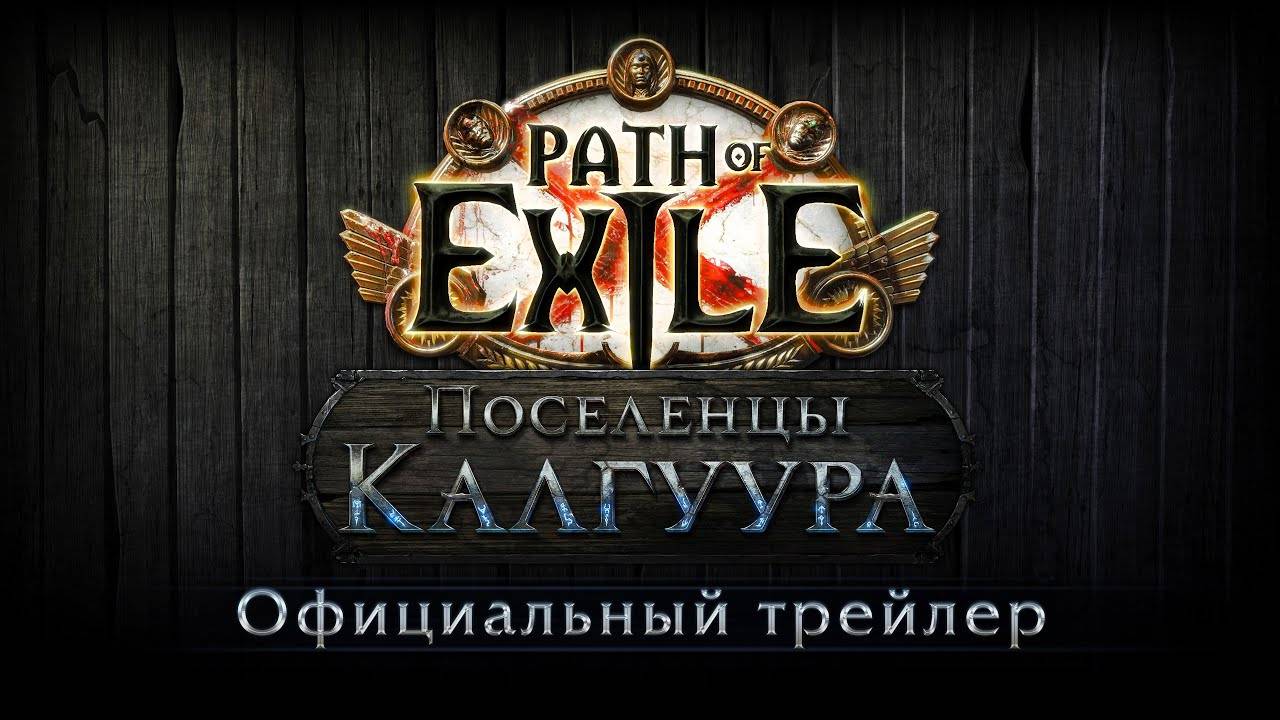 Path of Exile: Поселенцы Калгуура - Trailer [4K] (русские субтитры)