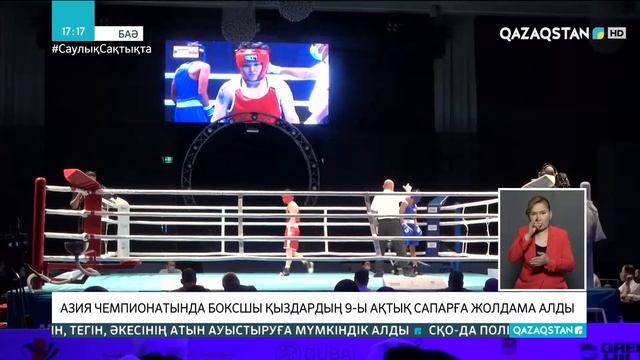 Бокстан Азия чемпионаты:  9 спортшы финалға жолдама алды