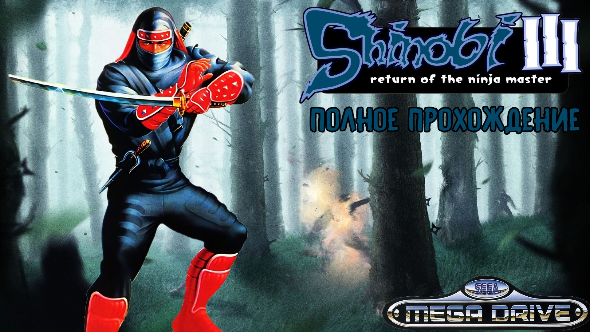 Shinobi III Return of the Ninja Master, полное прохождение на русском, Sega Mega Drive. Full HD