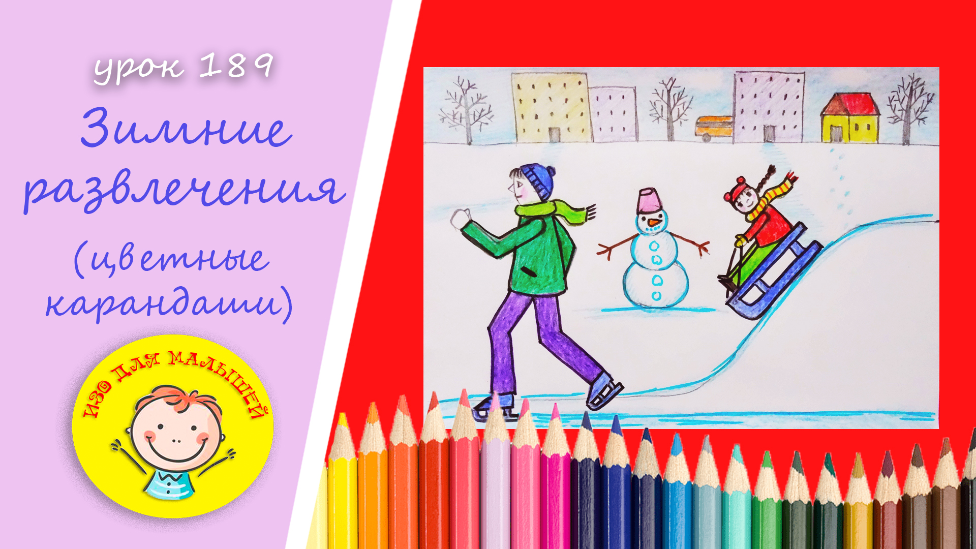 Как нарисовать ЗИМНИЕ РАЗВЛЕЧЕНИЯ. УРОК 189 Тема: "зимние развлечения"- цветные карандаши