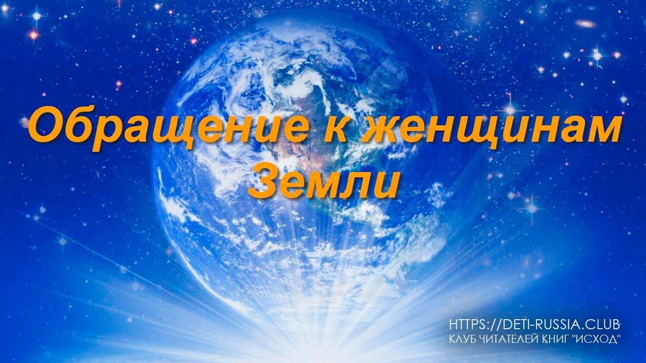 #445 Обращение к женщинам Земли