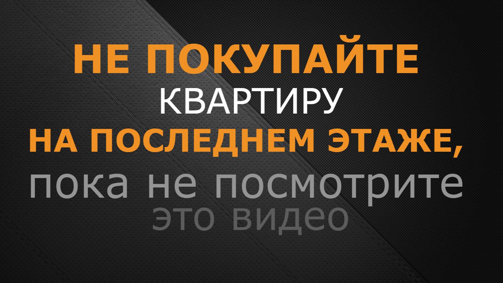 Не покупайте квартиру на последнем этаже, пока не посмотрите это видео
