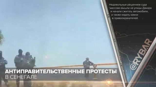 Антиправительственные протесты в Сенегале