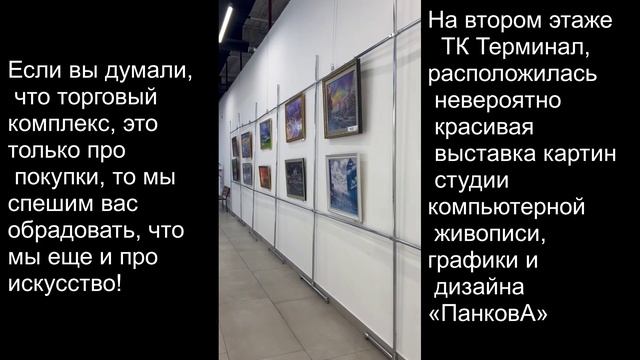 Выставка компьютерной живописи в ТК "ТЕРМИНАЛ"