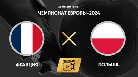 Польша - Франция 2024 прямая трансляция | Смотреть футбол бесплатно в прямом эфире