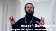 Иерей Андрей Долгополов. Инстаграм-беседа о создании семьи