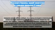 Минэнерго Украины: ущерб энергетике от взрывов превысил $1 млрд