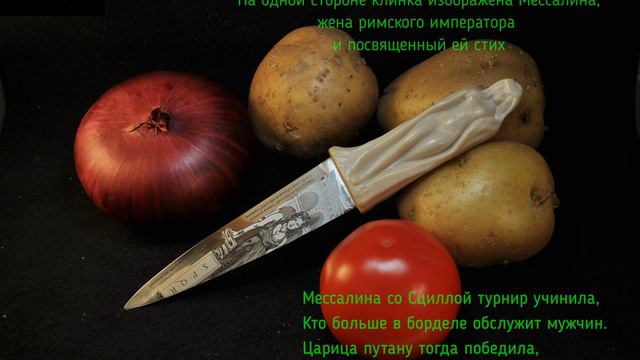 нож Мессалина