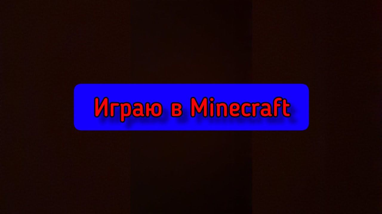 игра в Minecraft
