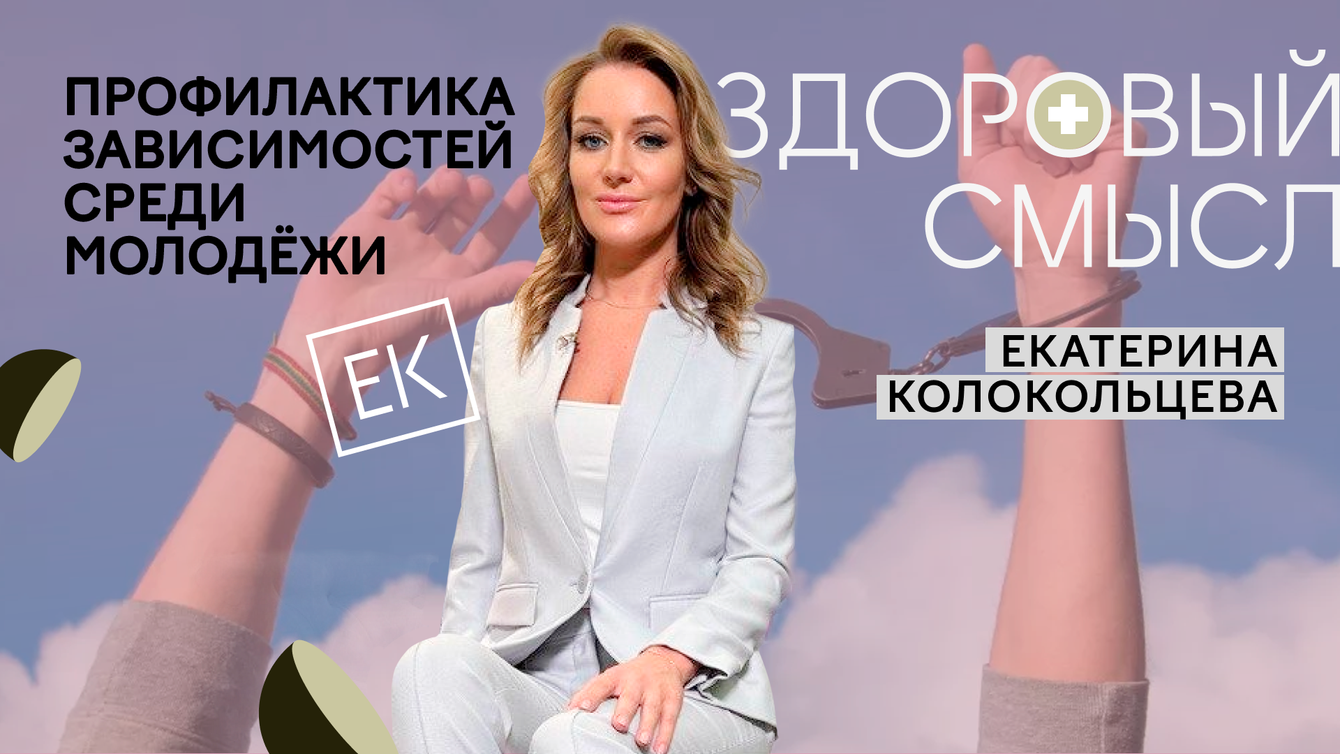 Профилактика употребления алкоголя и наркотиков среди молодёжи / Екатерина Колокольцева