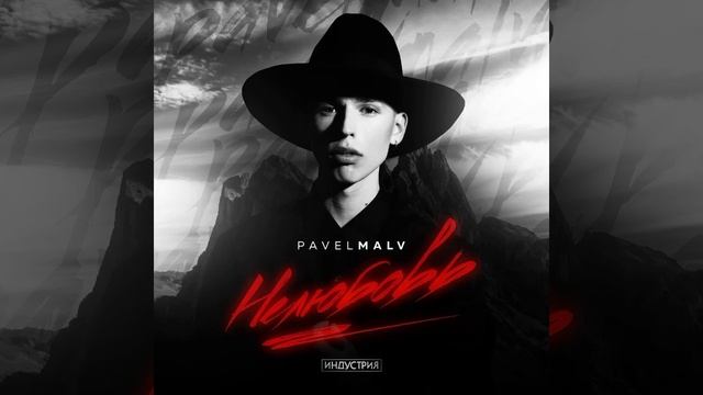 PAVEL MALV - Нелюбовь (автор Михаил Омельчук)