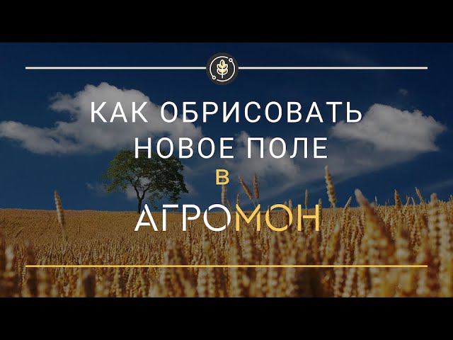 Обрисовываем новое поле в АгроМон