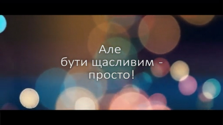 Соціальна реклама "Щастя завжди поруч!"
