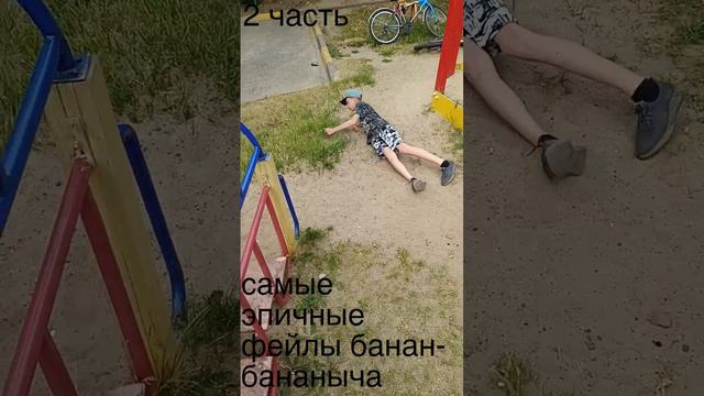 самые эпичные фейлы (банан-бананыч 2 часть)