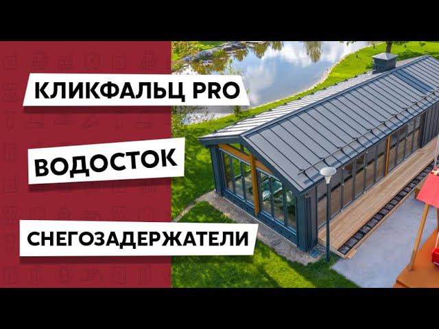 Кликфальц PRO / Дом в стиле Барнхаус /  Матовый металл / Аэросъемка