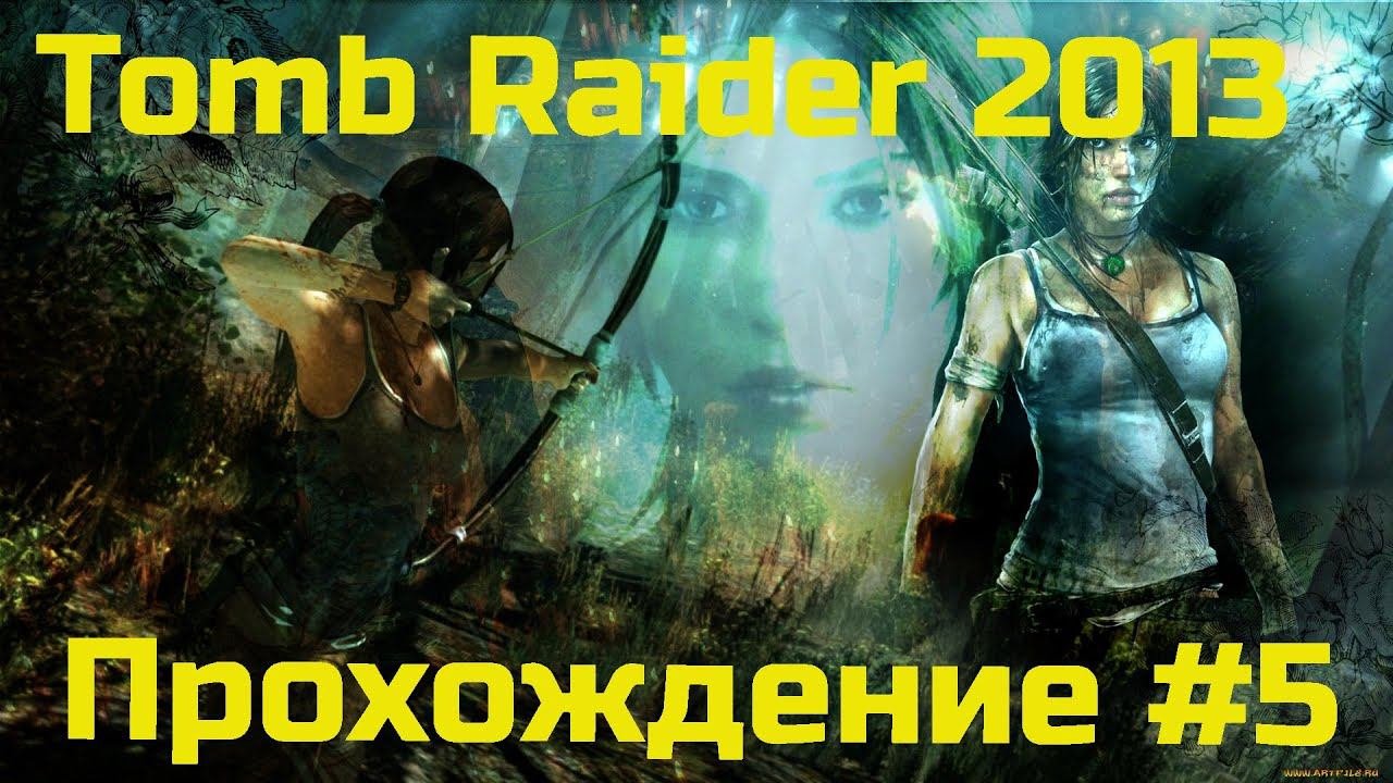 Tomb Raider 2013 прохождение #5