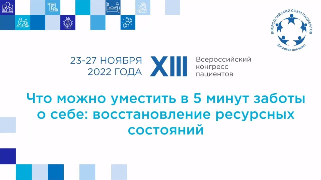 XIII ВКП ТР Что можно уместить в 5 минут заботы о себе  восстановление ресурсных состояний