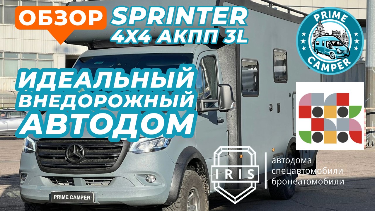 Идеальный автодом для путешествий по России - Mercedes 4х4, 3L, 5 спальных мест, комфорт до -45