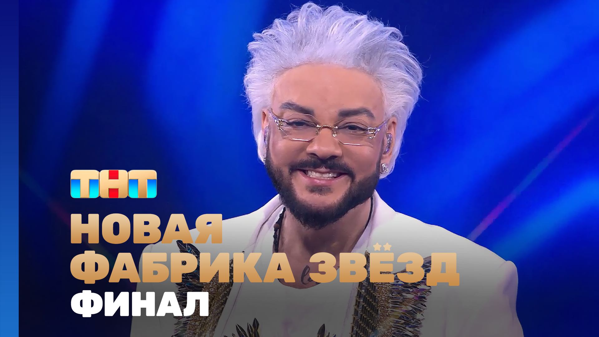 Новая фабрика звезд, 12 выпуск. ФИНАЛ!