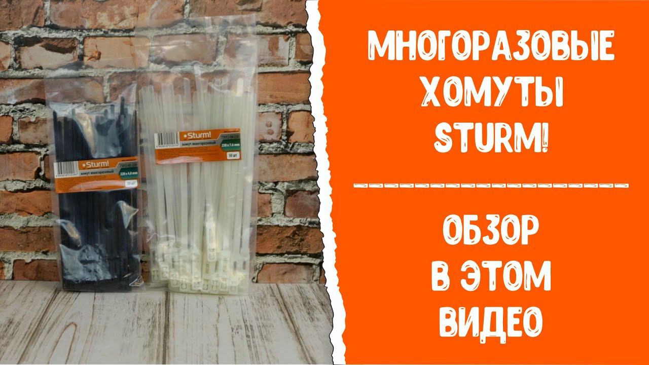 Хомуты многоразовые Sturm! 71012-04-250 и 71012-05-250. Обзор.