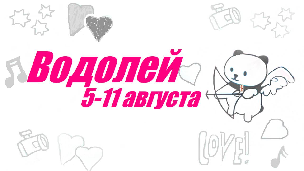 #TAROPANDAForLovers   ВОДОЛЕЙ 5-11 августа 2024 "Не хочу иметь с этим дело"