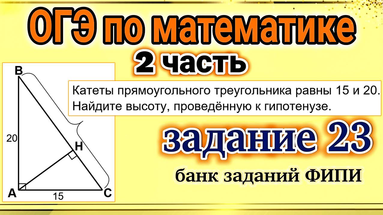 ОГЭ по математике, 2 часть, задание 23. Разбор заданий из отрытого банка заданий ФИПИ.