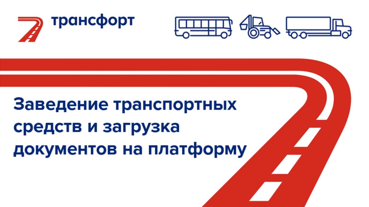 Заведение транспортных средств и загрузка документов на платформу