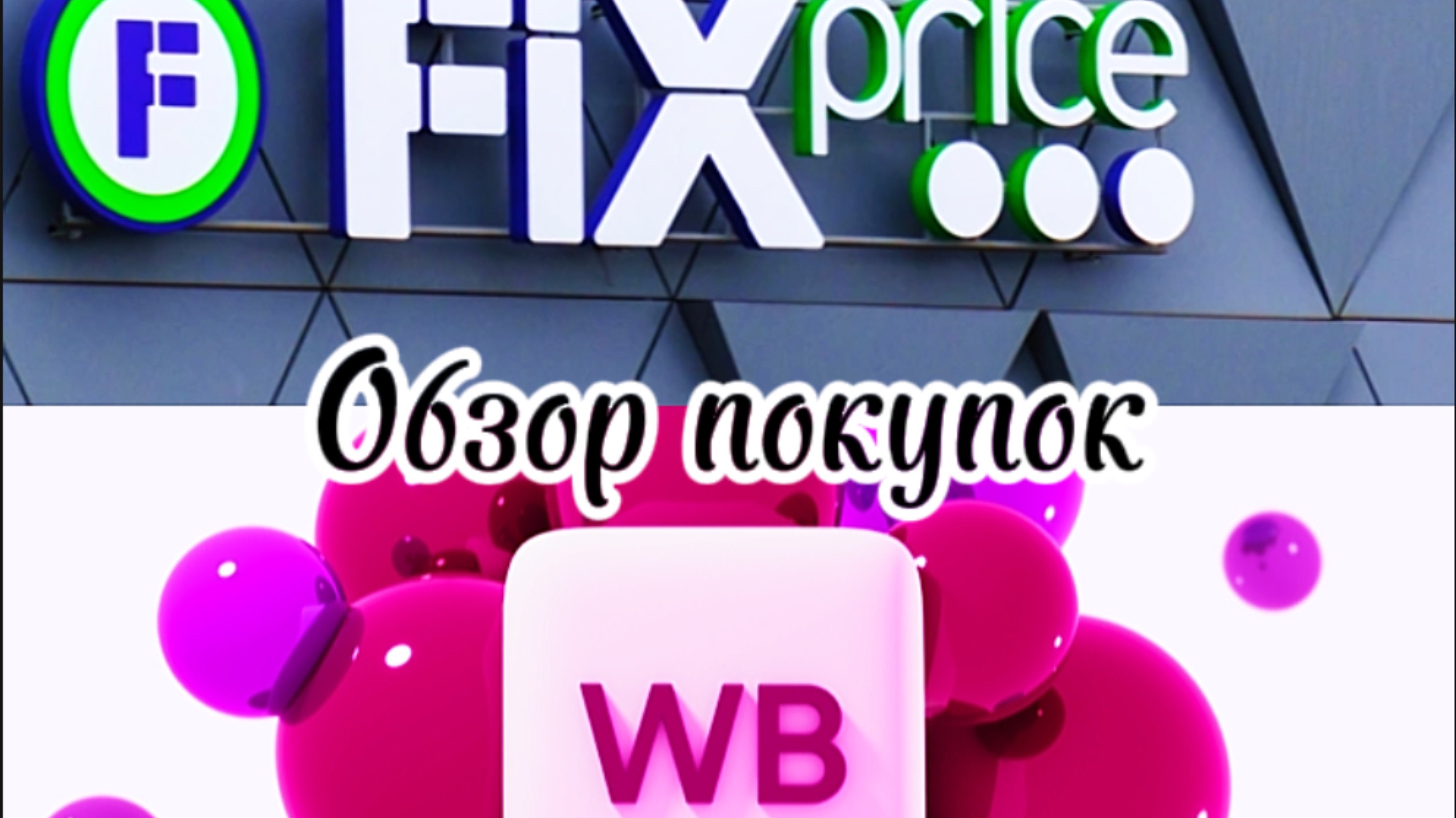 Обзор покупок🛍️с Вайлдберриз и из магазина Фикс прайс