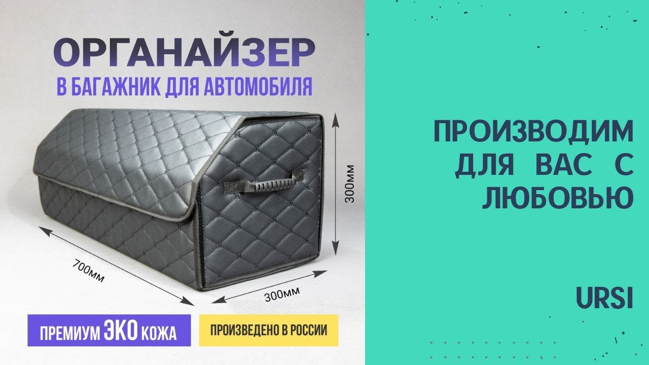 Сумка органайзер в багажник авто и не только. URSi