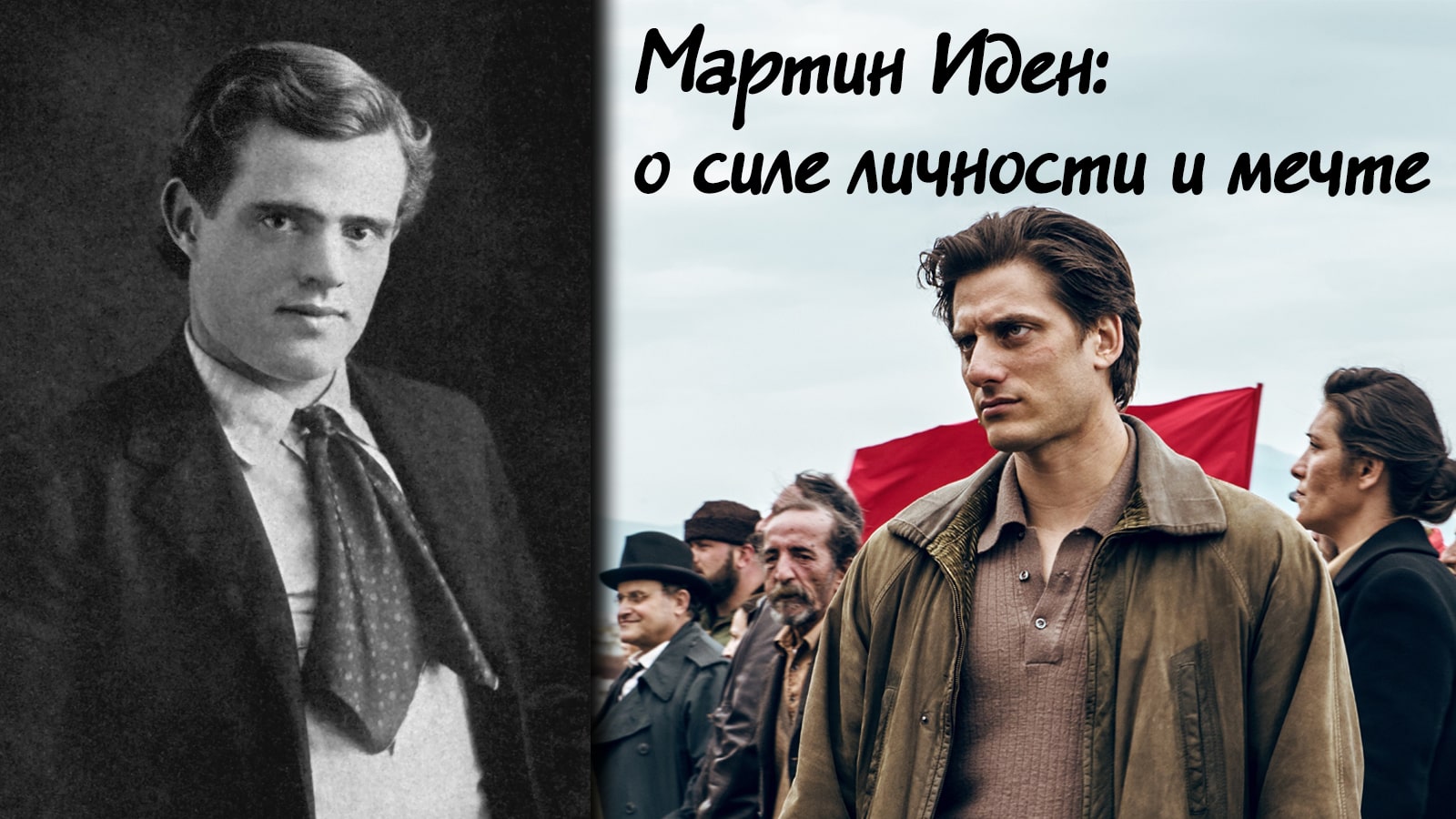 МАРТИН ИДЕН: о силе личности и мечте
