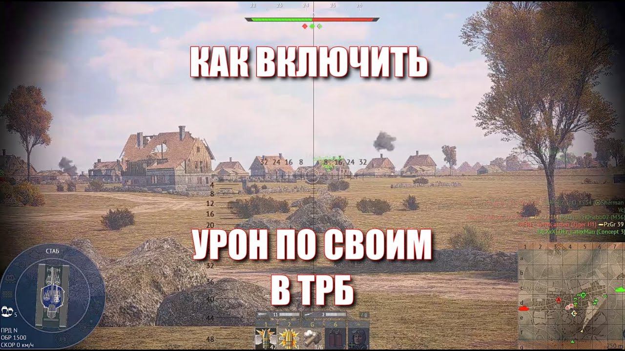 Как включить урон  по своим в ТРБ #warthunder