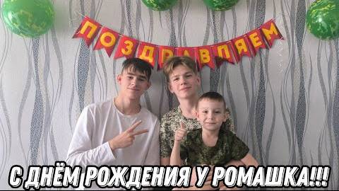 С днём рождения у Ромушку!!! ⧸ 23 Февраля для мужчины!