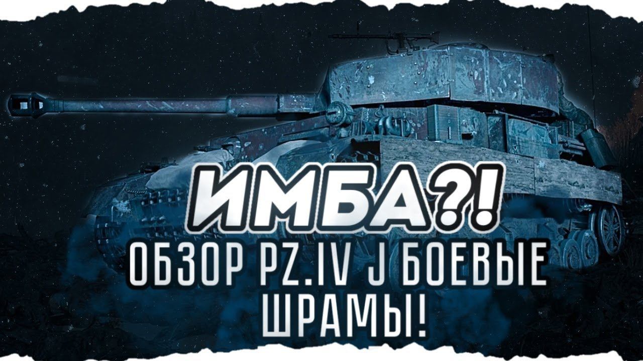 ПРЕМИУМ - ОБЗОР PZ. IV AUSF. J БОЕВЫЕ ШРАМЫ ENLISTED!