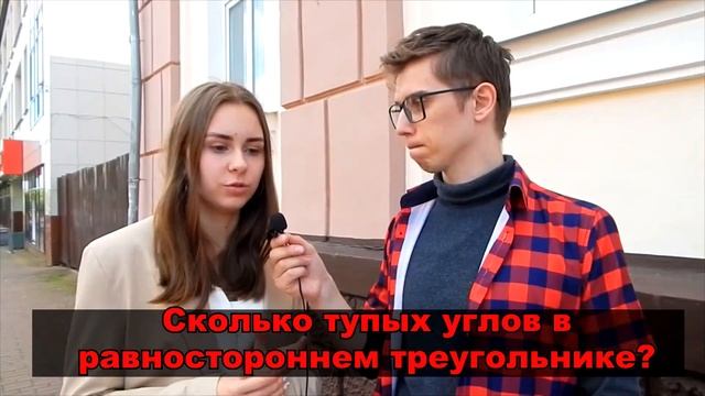 ОТВЕТЕ НА ВОПРОС ПО Математике / Школьные вопросы на улице прохожим за деньги / вопросы на улице