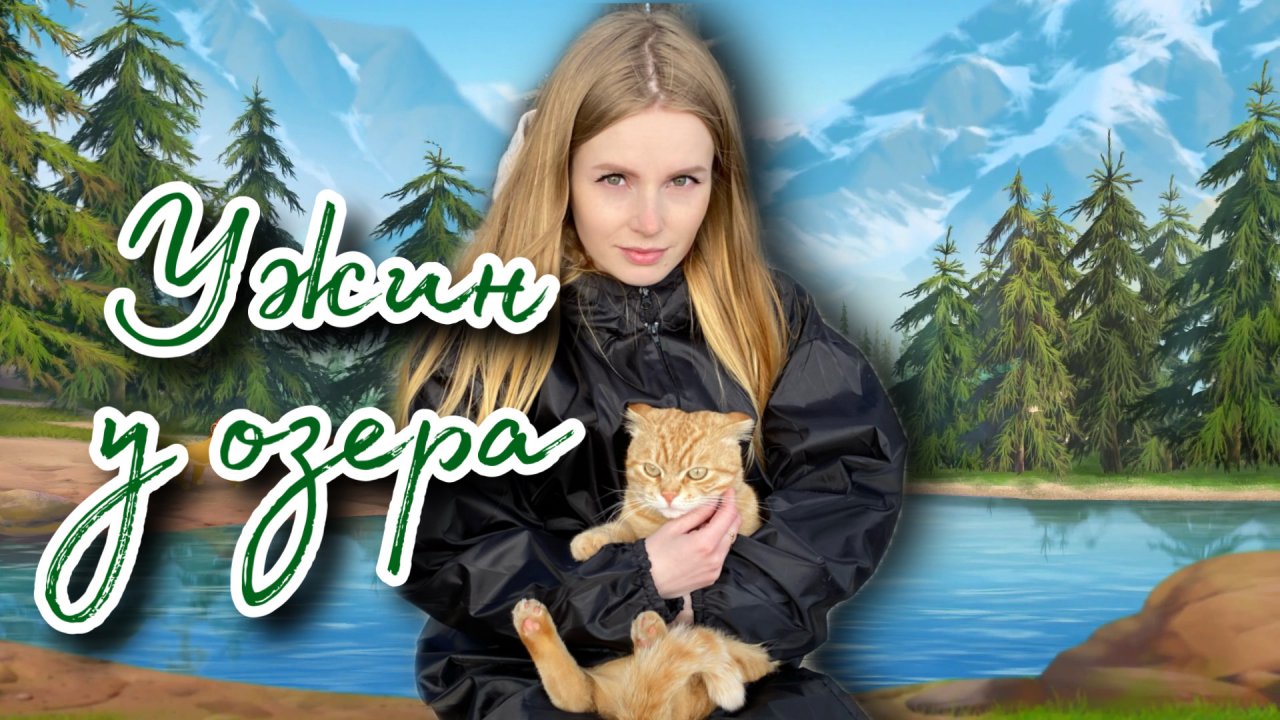 Ужин у озера