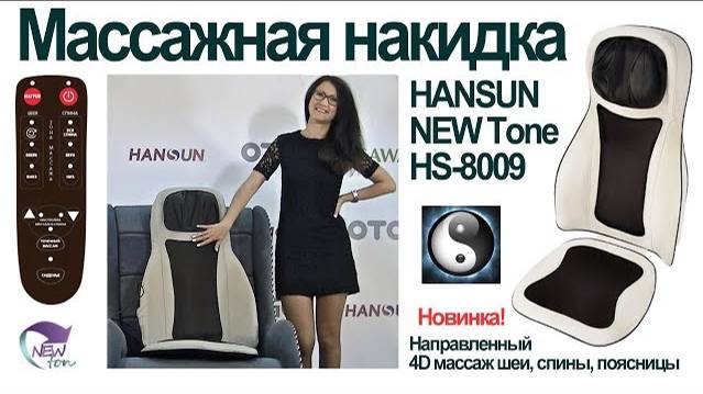 Массажная накидка HANSUN NEW Tone HS 8009