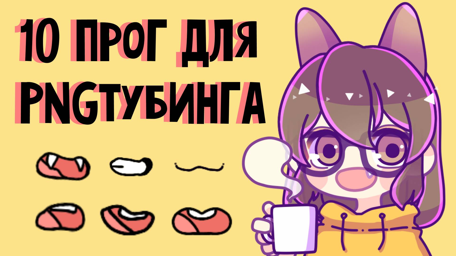 Все про PNGтубинг: Как стать PNGtuber? Как сделать PNG-аватар? Топ программ для ПНГтубинга.