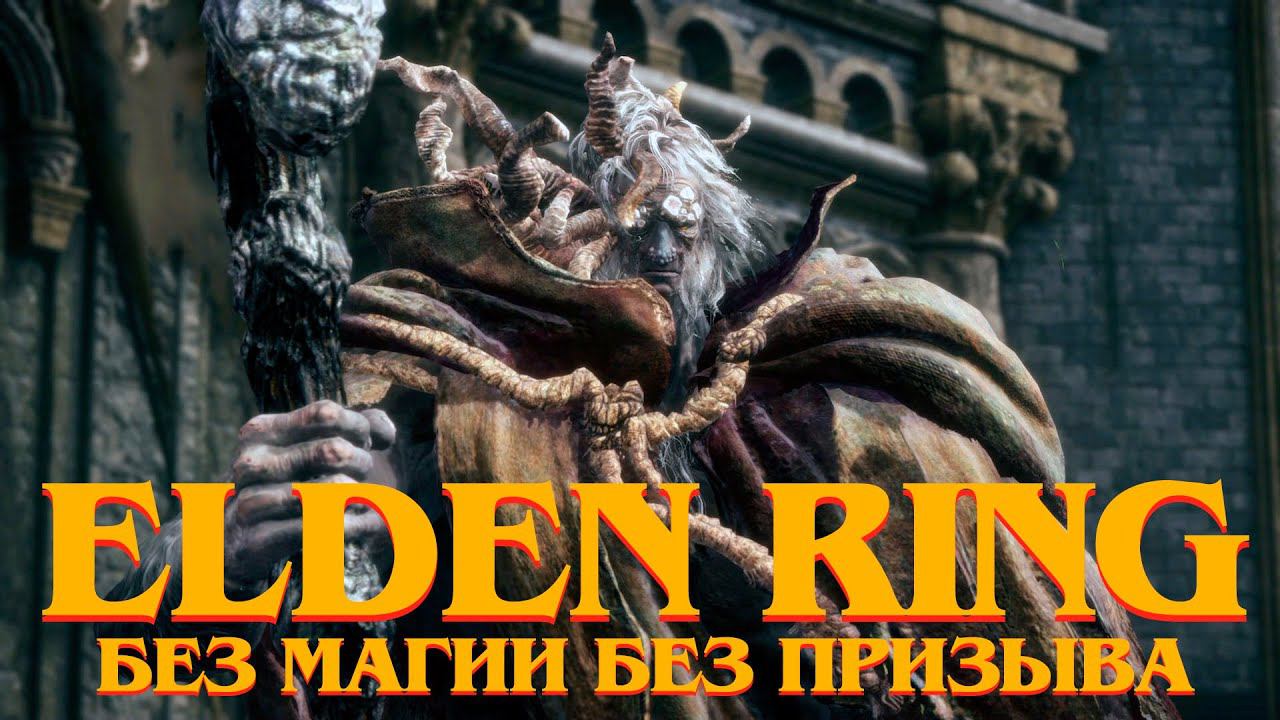 # 8 | Elden Ring БЕЗ МАГИИ БЕЗ ПРИЗЫВА | Маргит Ужасное Знамение