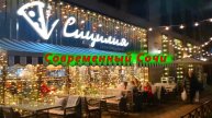 Современный Сочи сегодня