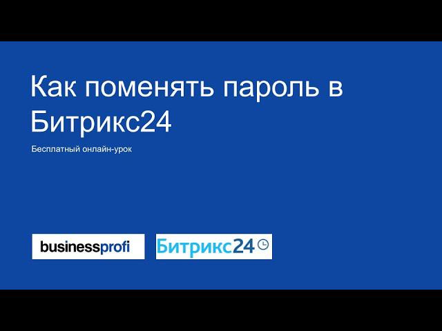 Как поменять пароль в Битрикс24