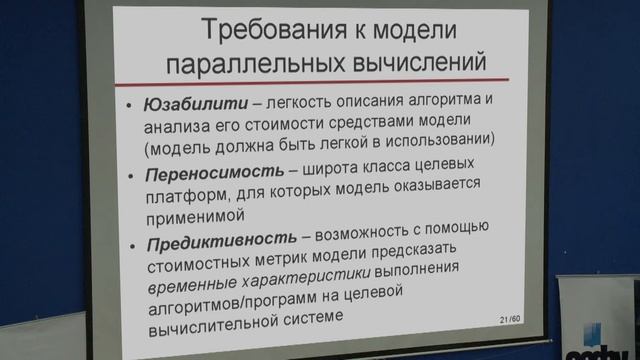 Открытая лекция Л.Б.Соколинского "Модели параллельных вычислений"