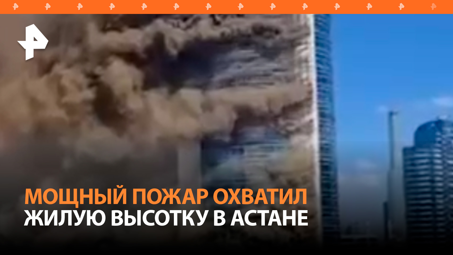 Горит высотка в Астане: пожар в 26-этажном здании