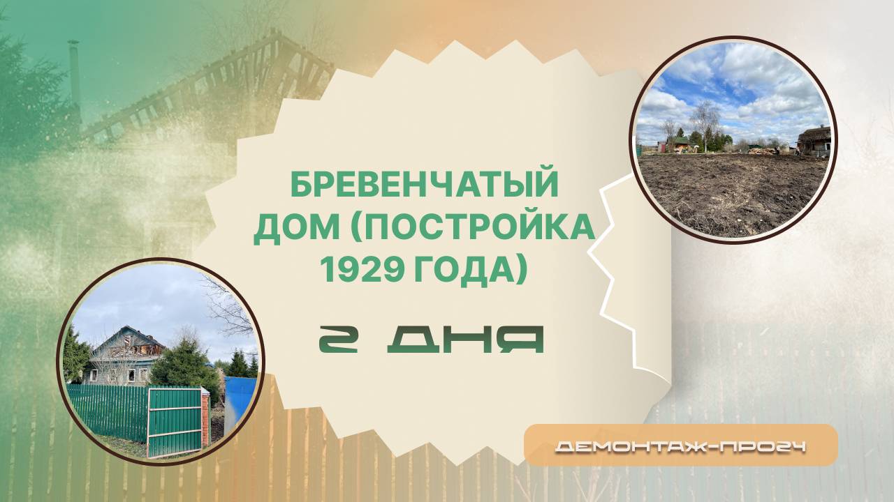 Демонтаж бревенчатого дома