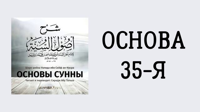 23. Основы Сунны имама Ахмада // Сирадж Абу Тальха