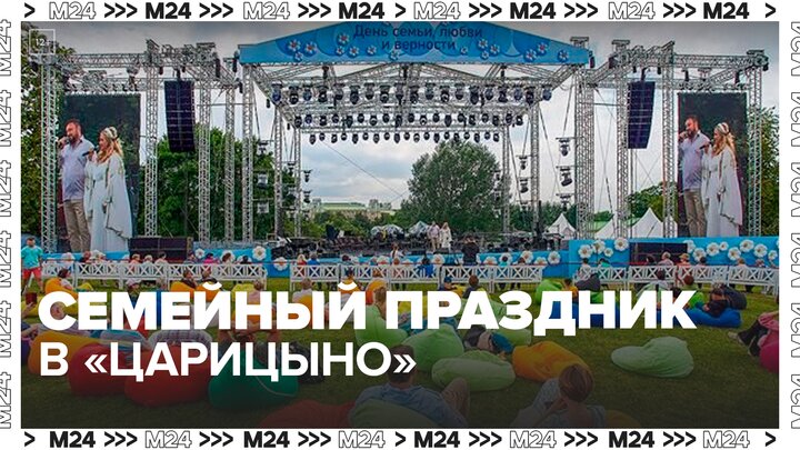 "Царицыно" станет площадкой празднования Дня семьи, любви и верности — Москва 24