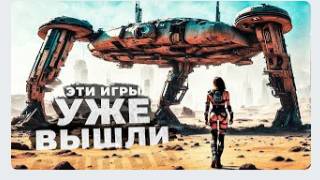 30 НОВЫХ ИГР которые УЖЕ ВЫШЛИ в 2024 году