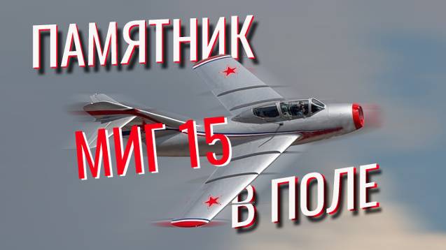 Памятник летчикам под открытым небом!  Самолет МиГ-15УТИ