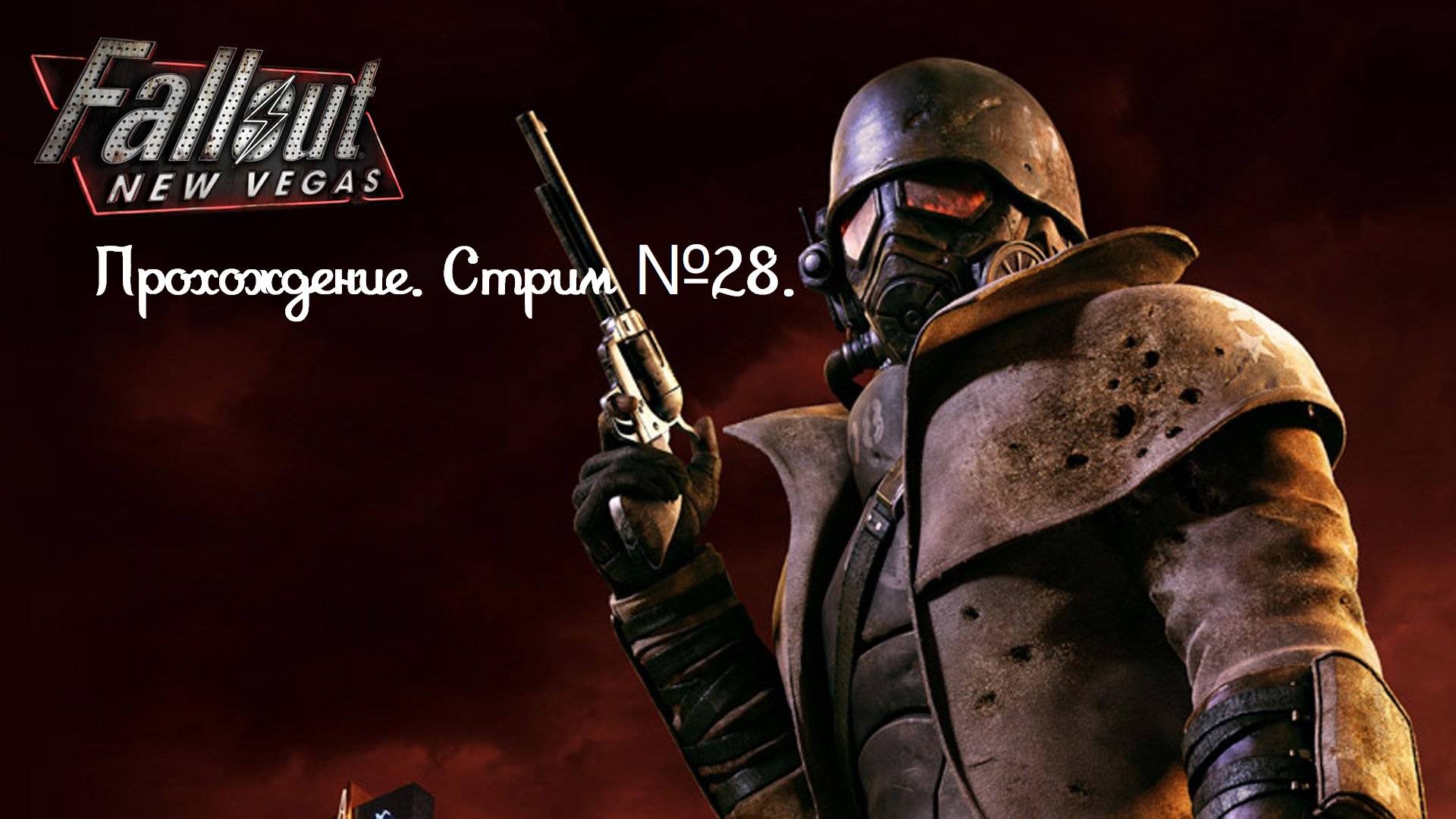 Fallout: New Vegas. Полное прохождение первый раз, без гайдов! Стрим №28.